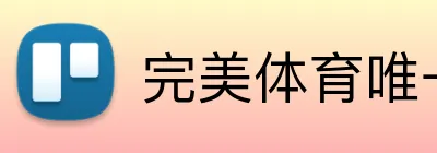完美体育唯一官网 Logo